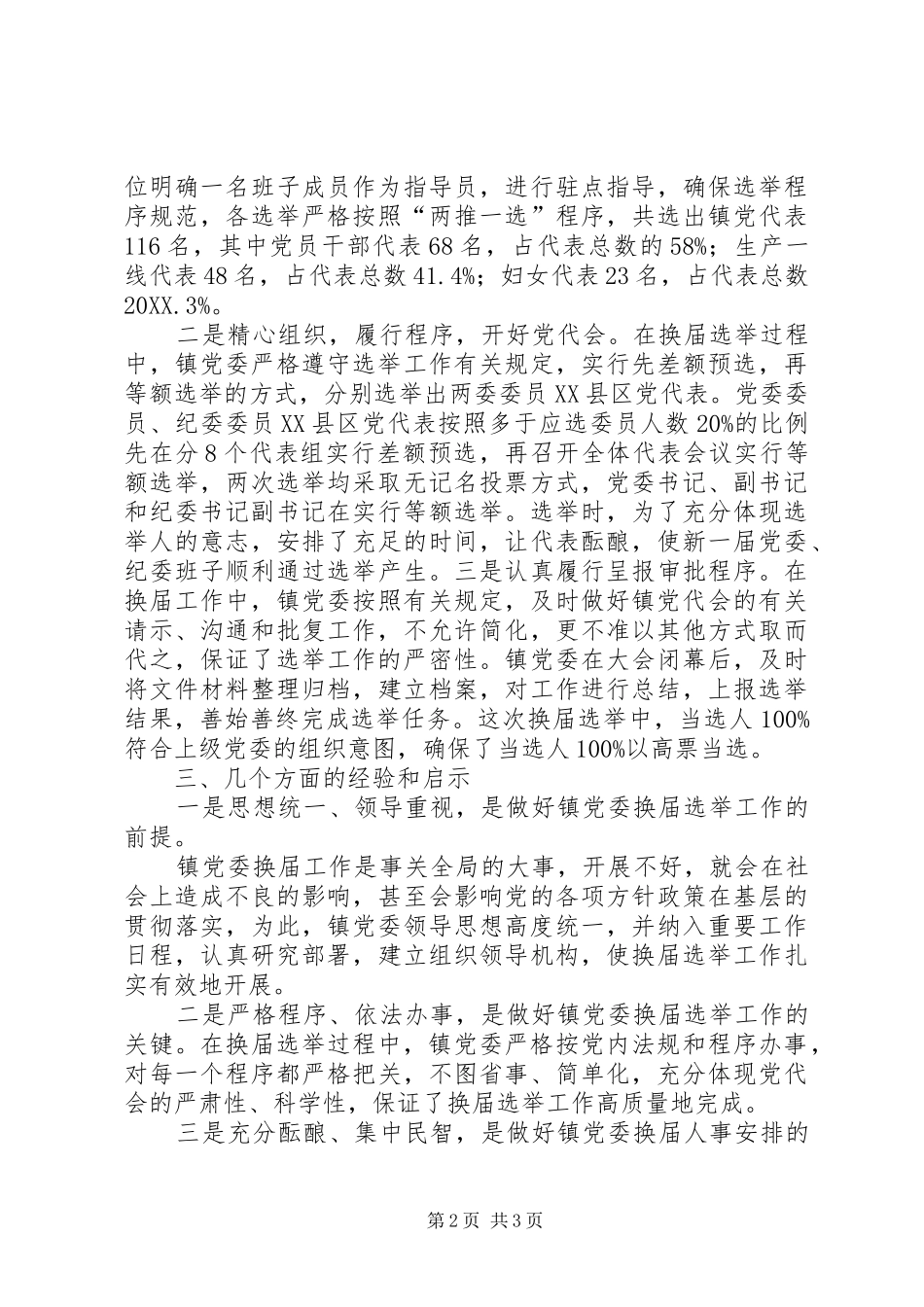 乡镇党委换届选举工作汇报_第2页