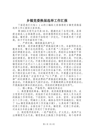 乡镇党委换届选举工作汇报