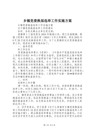 乡镇党委换届选举工作实施方案
