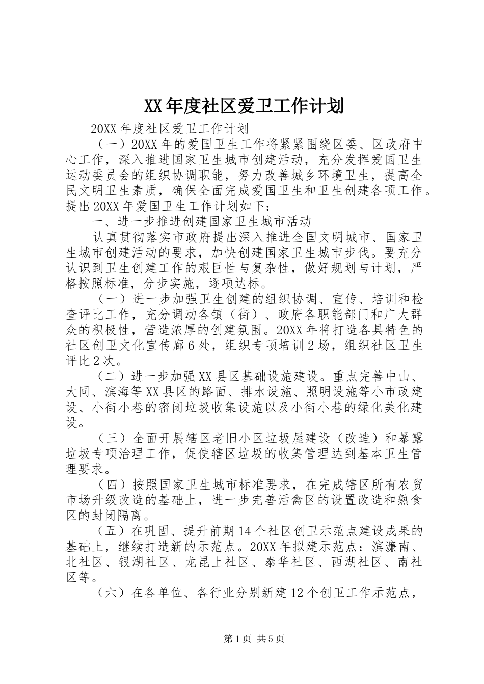 年度社区爱卫工作计划_第1页