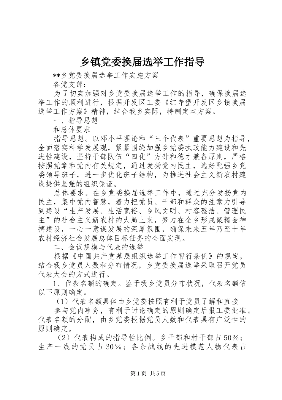 乡镇党委换届选举工作指导_第1页