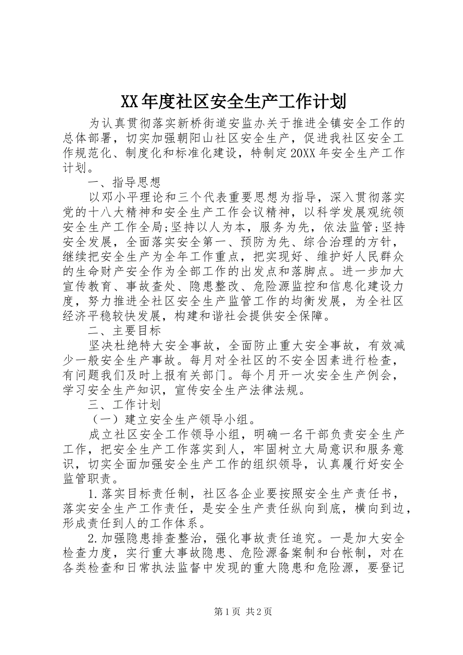 年度社区安全生产工作计划_第1页