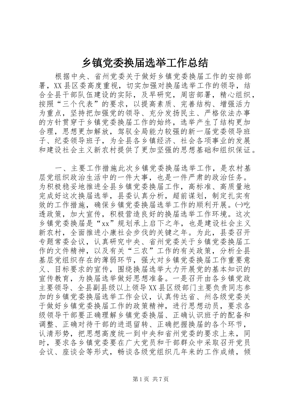 乡镇党委换届选举工作总结_第1页