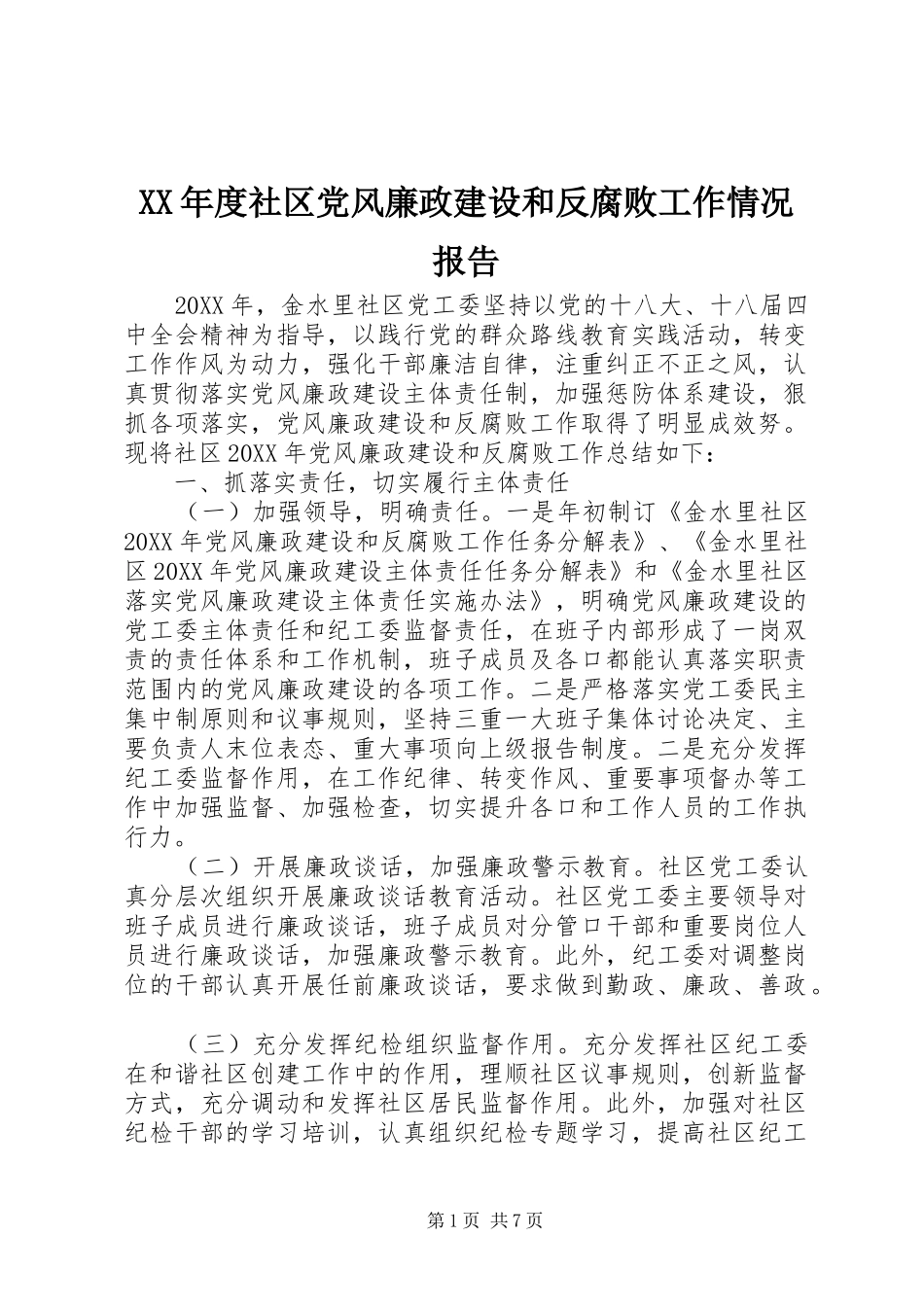 年度社区党风廉政建设和反腐败工作情况报告_第1页