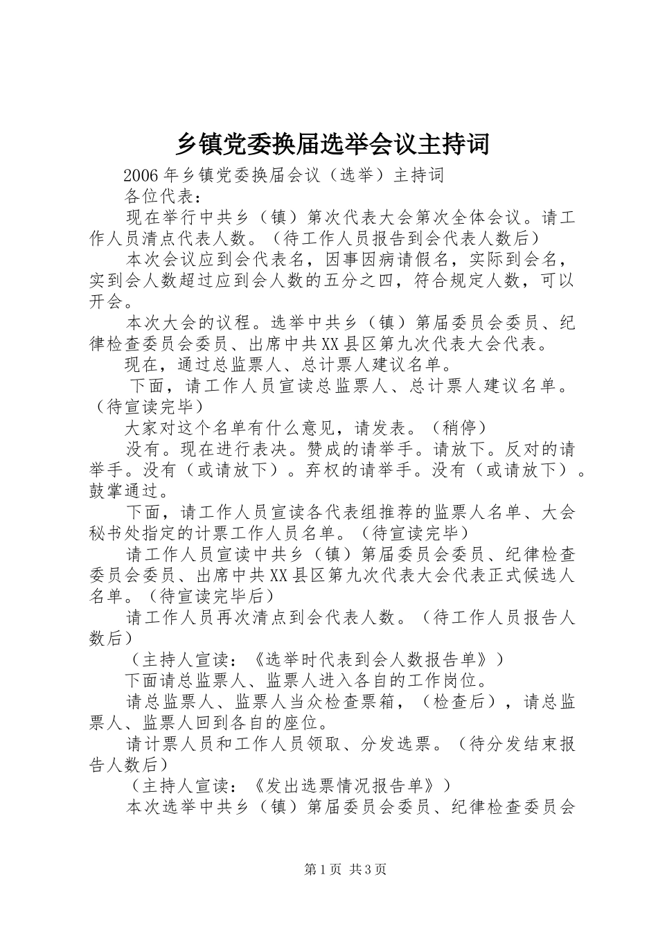 乡镇党委换届选举会议主持词_第1页