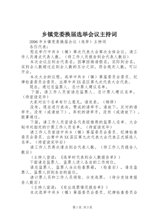 乡镇党委换届选举会议主持词