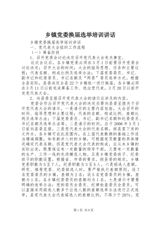乡镇党委换届选举培训致辞