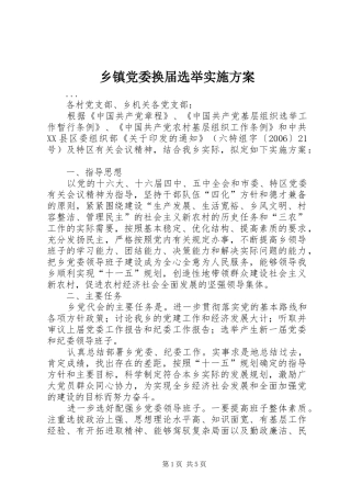 乡镇党委换届选举实施方案