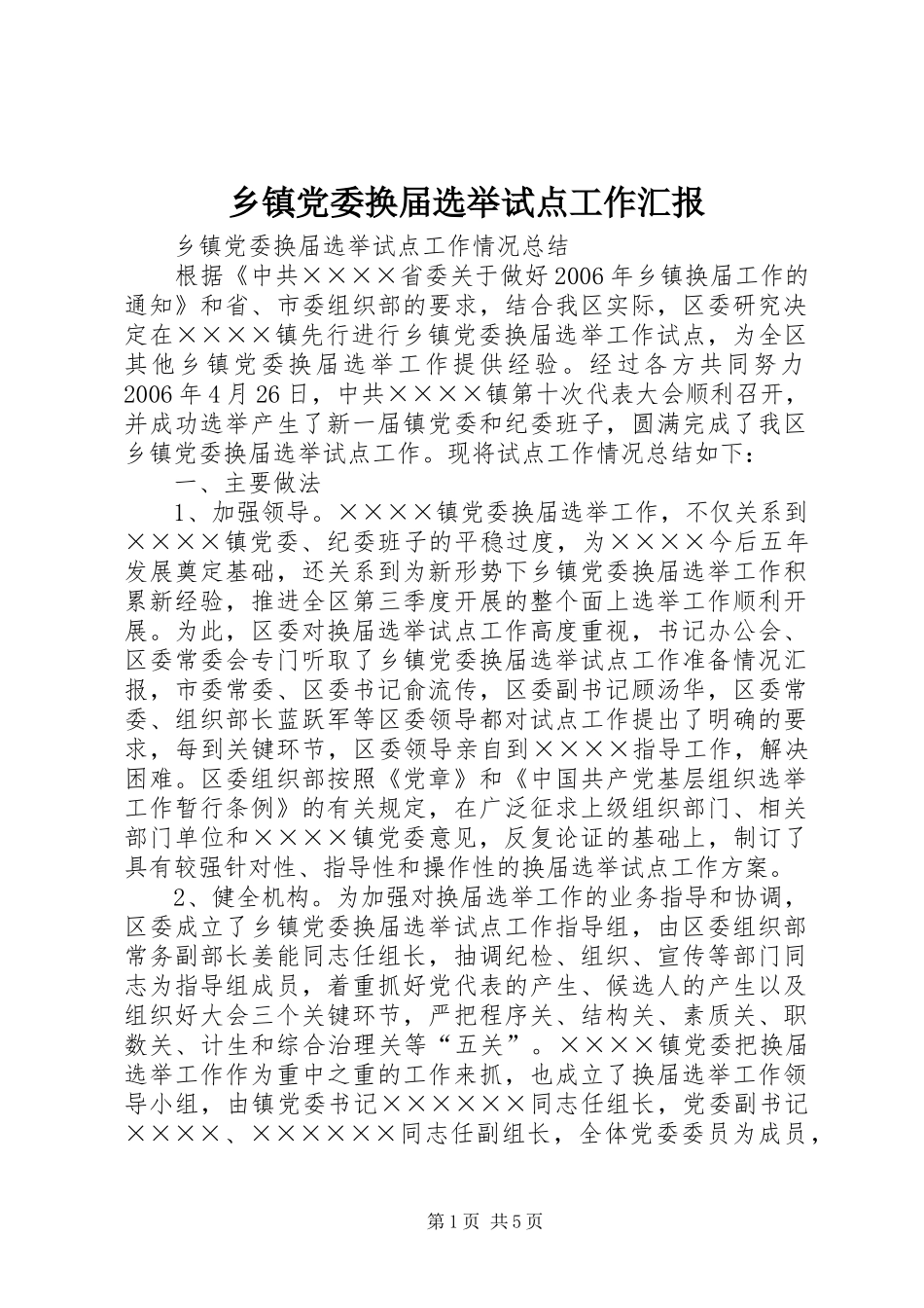 乡镇党委换届选举试点工作汇报_第1页