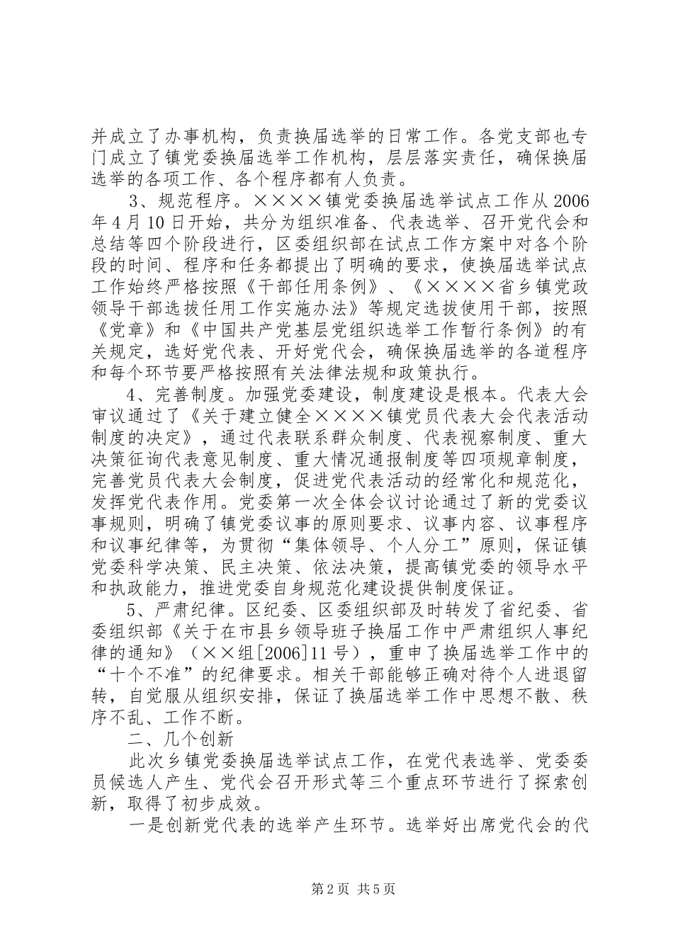 乡镇党委换届选举试点工作汇报_第2页