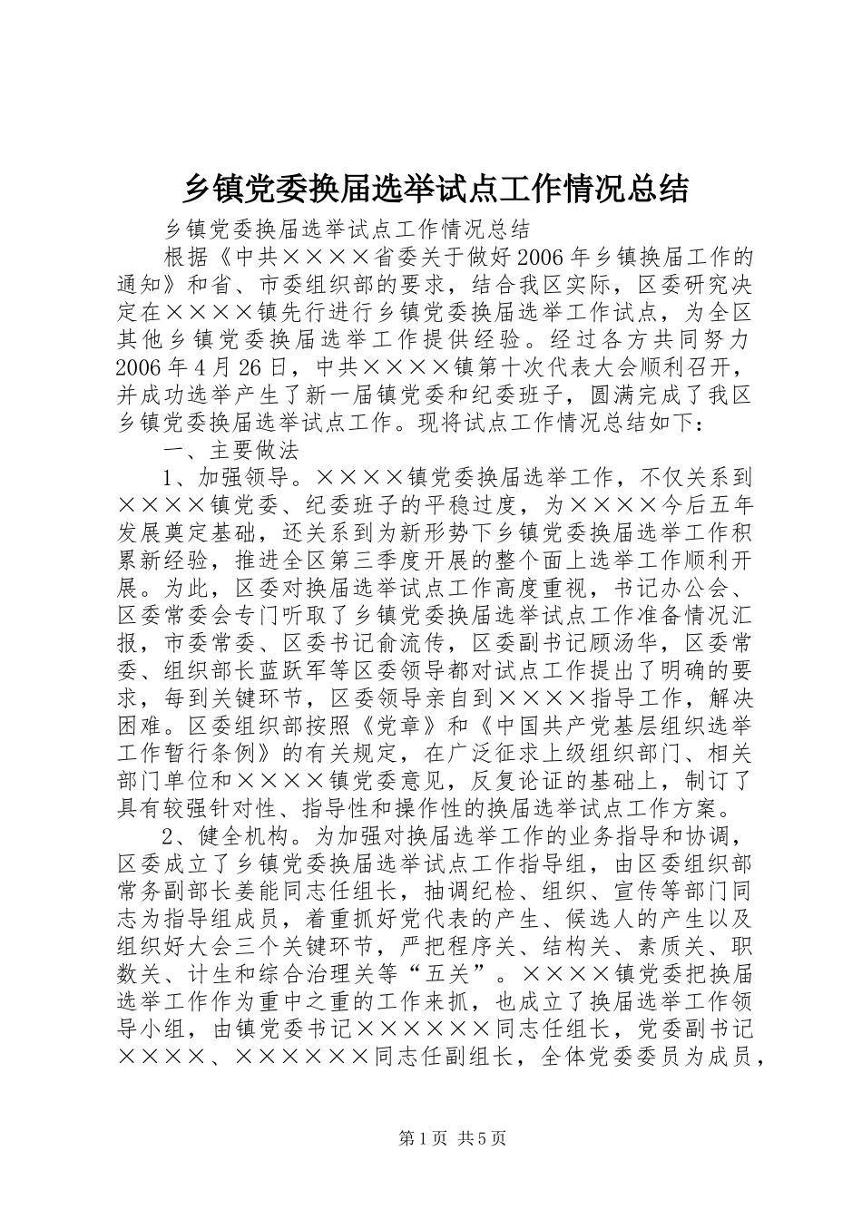 乡镇党委换届选举试点工作情况总结_第1页