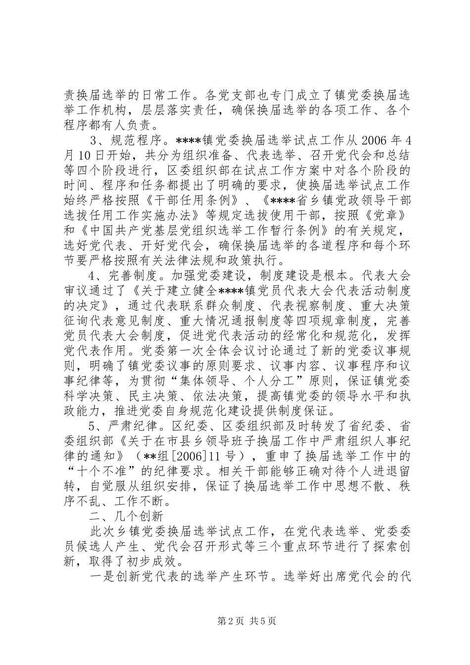 乡镇党委换届选举试点工作总结_第2页