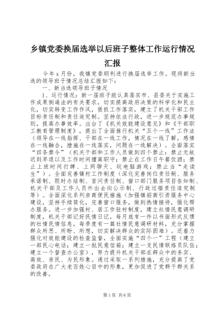 乡镇党委换届选举以后班子整体工作运行情况汇报