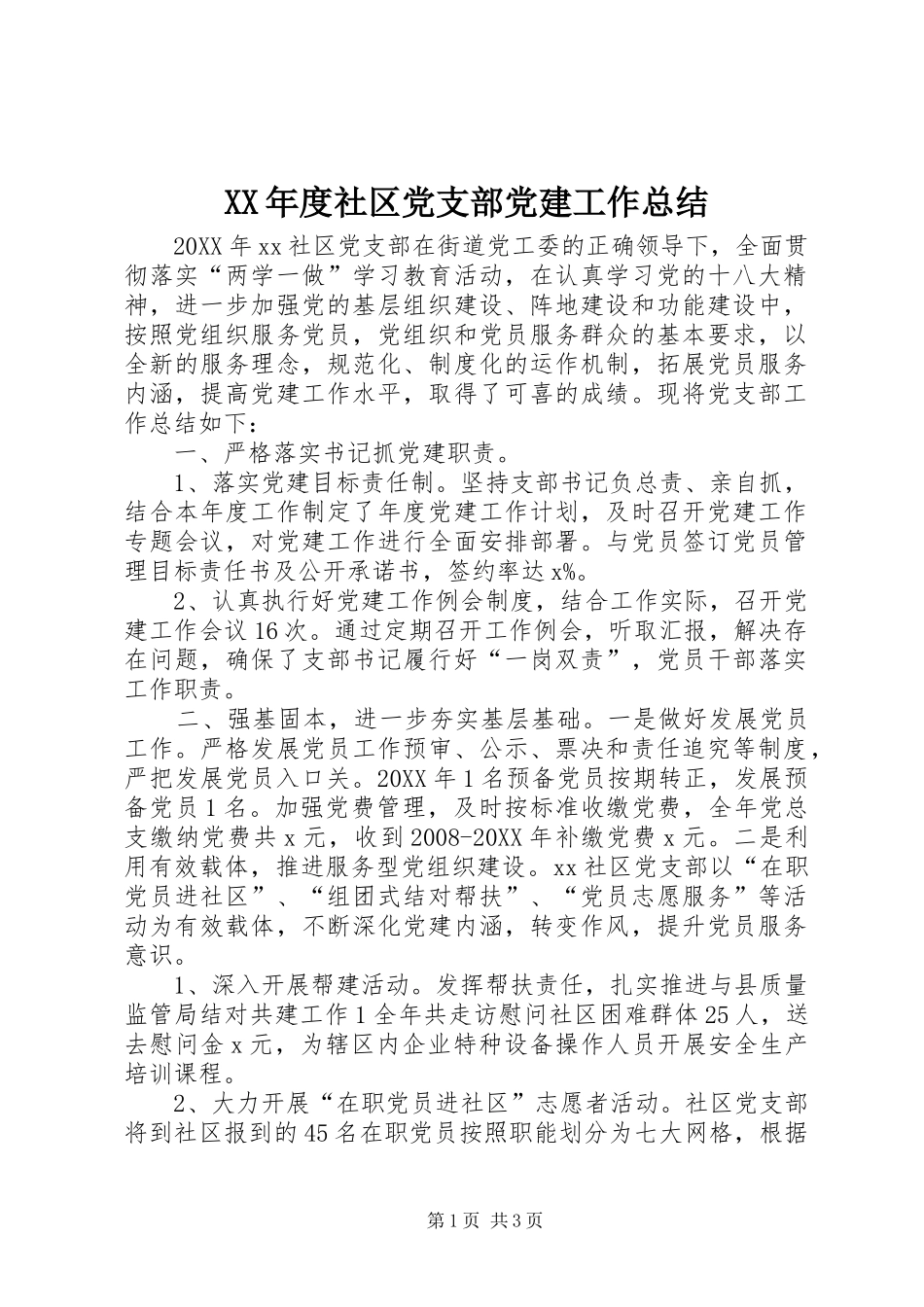 年度社区党支部党建工作总结_第1页