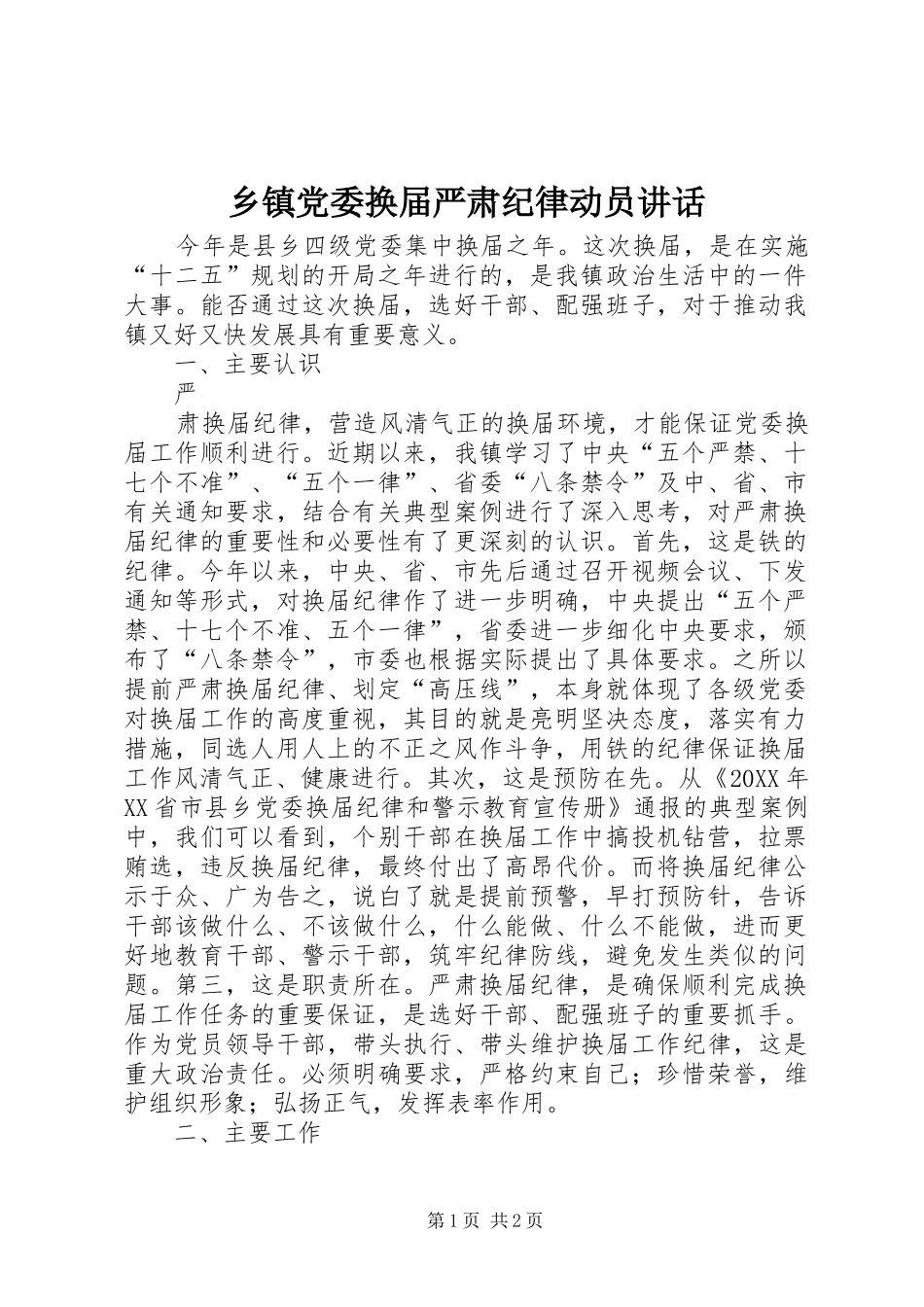 乡镇党委换届严肃纪律动员致辞_第1页