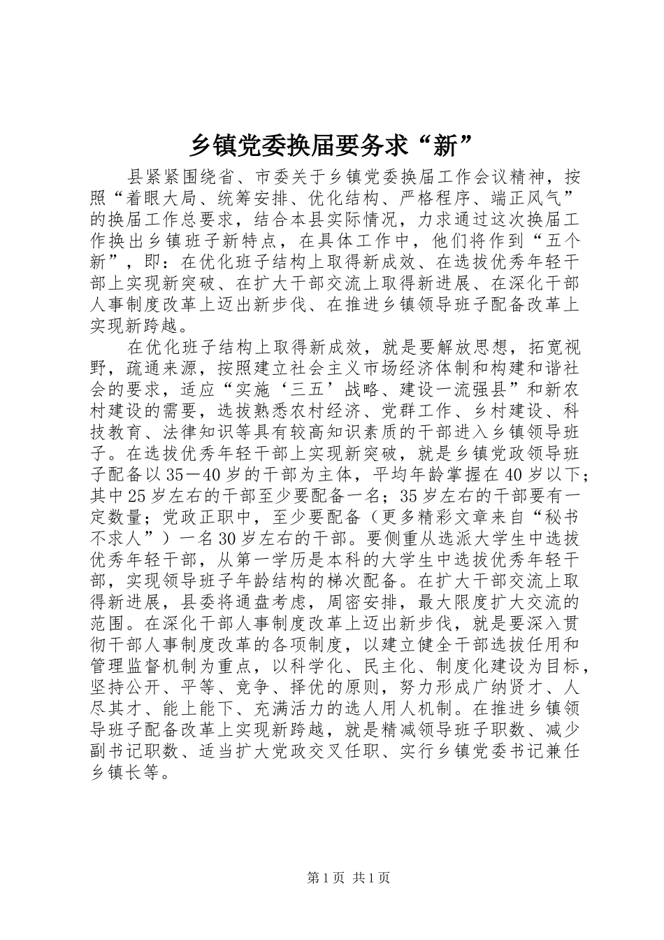 乡镇党委换届要务求新_第1页