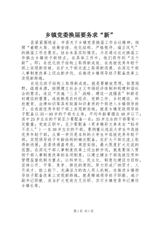 乡镇党委换届要务求新