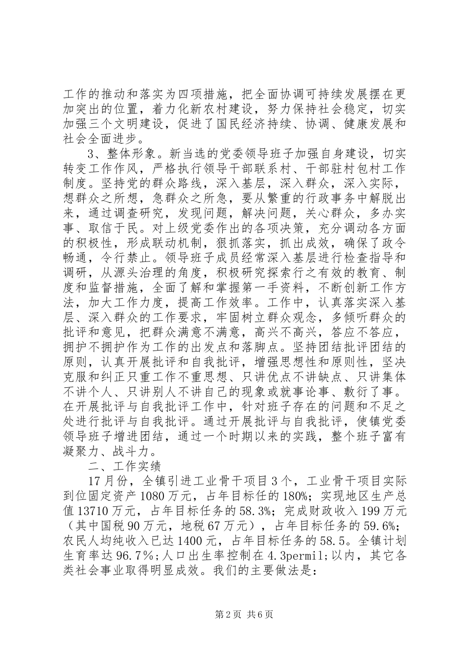 乡镇党委换届以来运行情况总结汇报_第2页