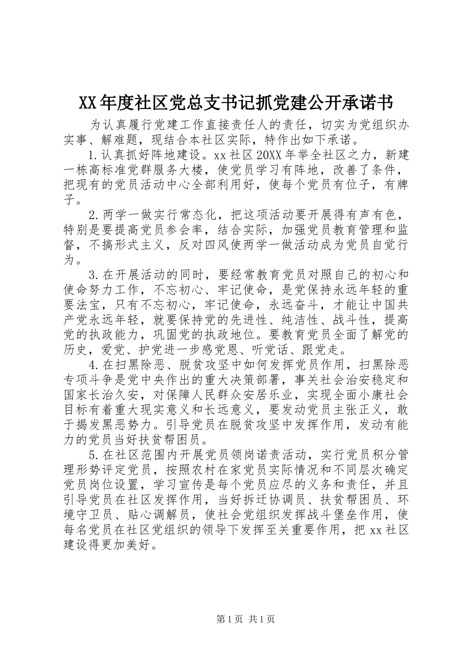 年度社区党总支书记抓党建公开承诺书_第1页