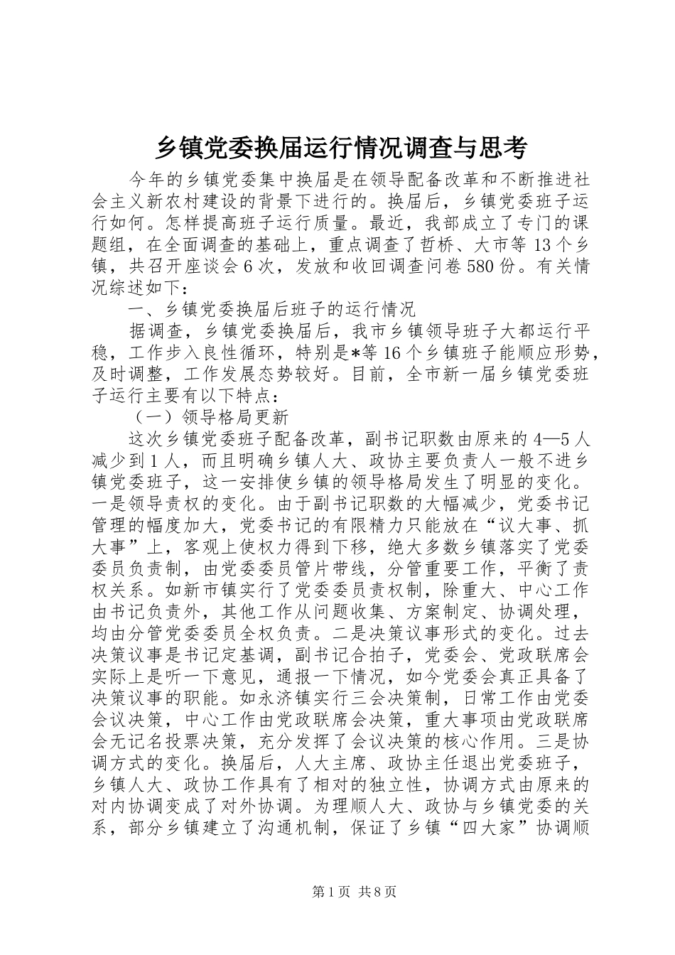 乡镇党委换届运行情况调查与思考_第1页