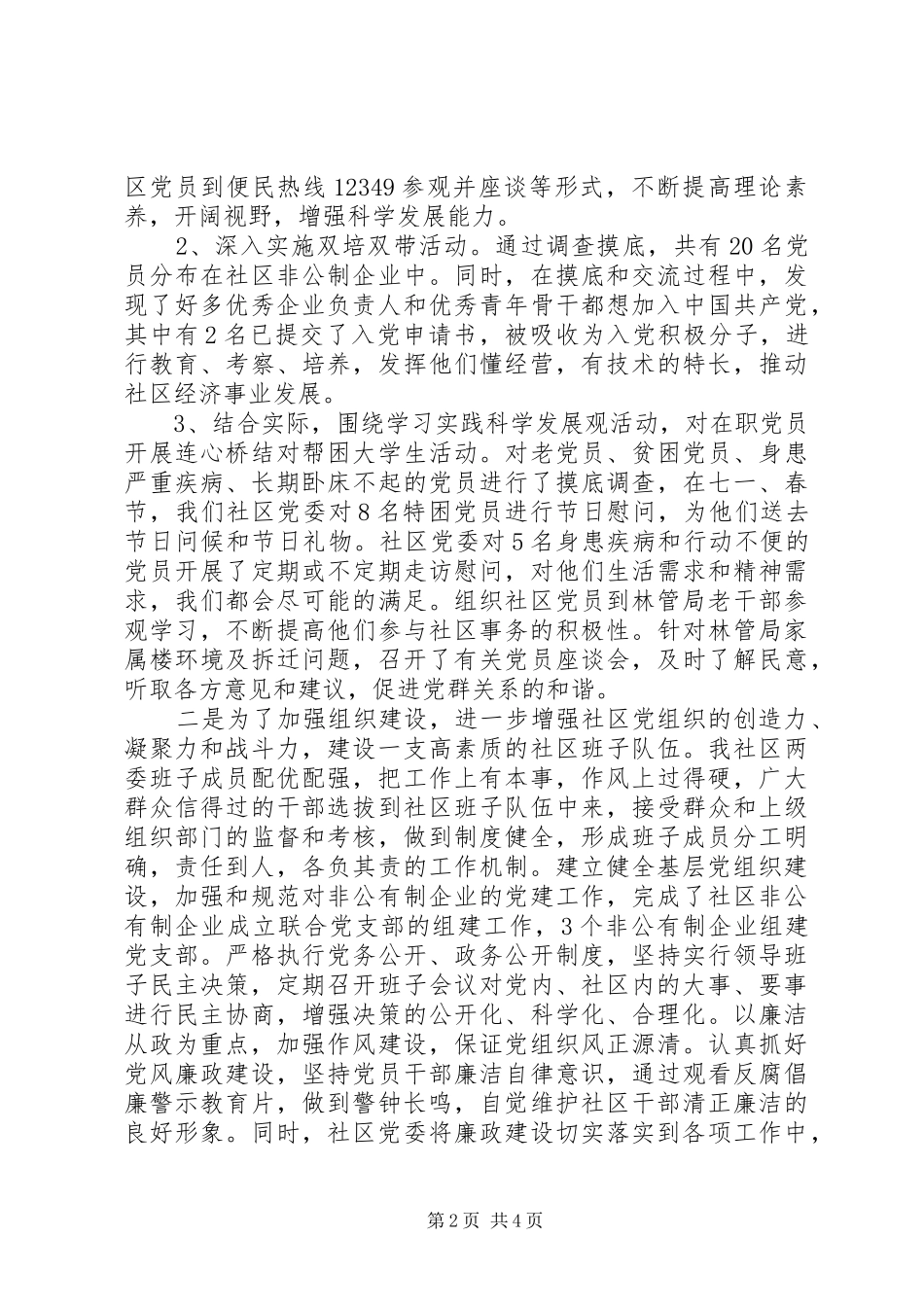 年度社区党组织书记基层组织建设工作述职报告_第2页