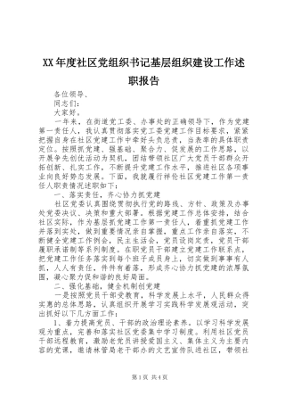 年度社区党组织书记基层组织建设工作述职报告
