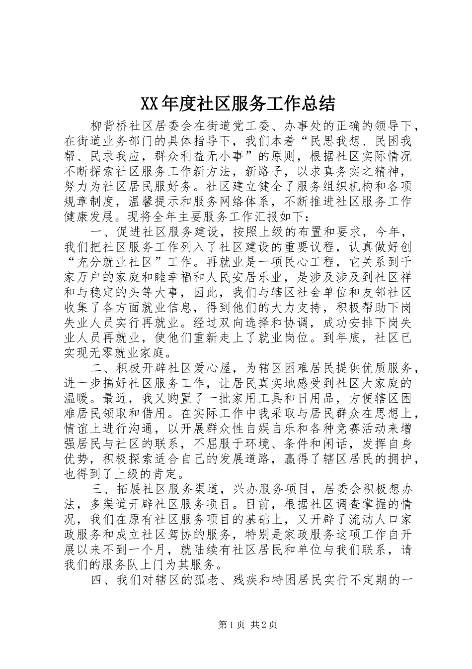 年度社区服务工作总结_第1页