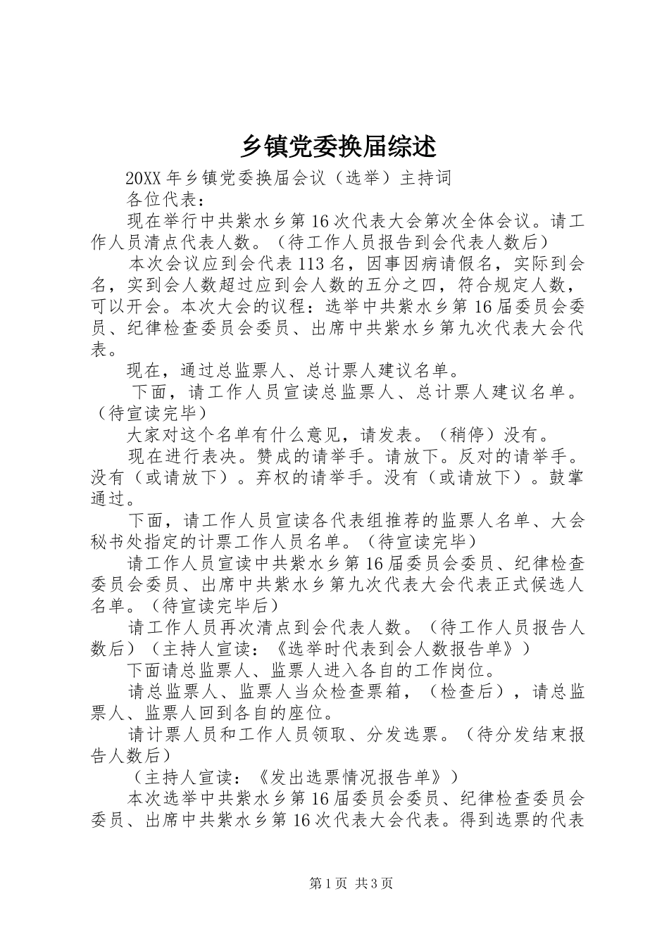 乡镇党委换届综述_第1页
