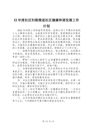 年度社区妇联推进社区健康和谐发展工作计划