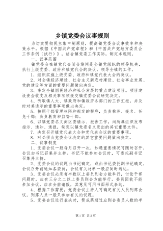 乡镇党委会议事规则
