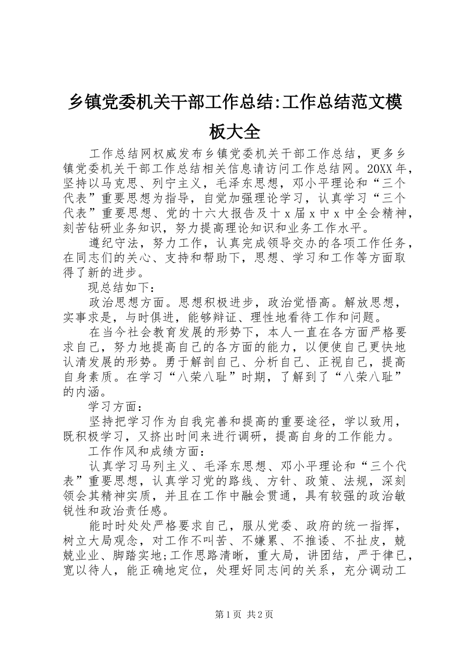 乡镇党委机关干部工作总结工作总结范文模板大全_第1页