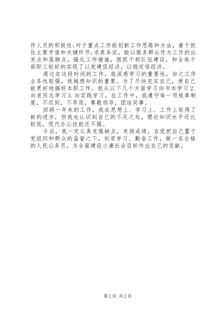 乡镇党委机关干部工作总结工作总结范文模板大全_第2页