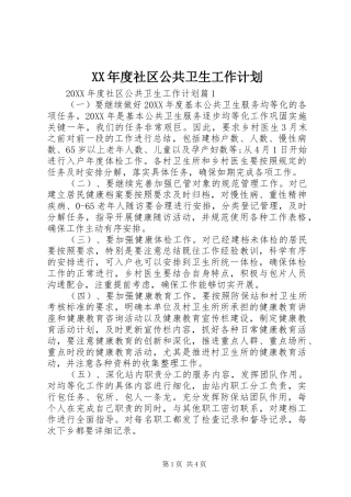 年度社区公共卫生工作计划