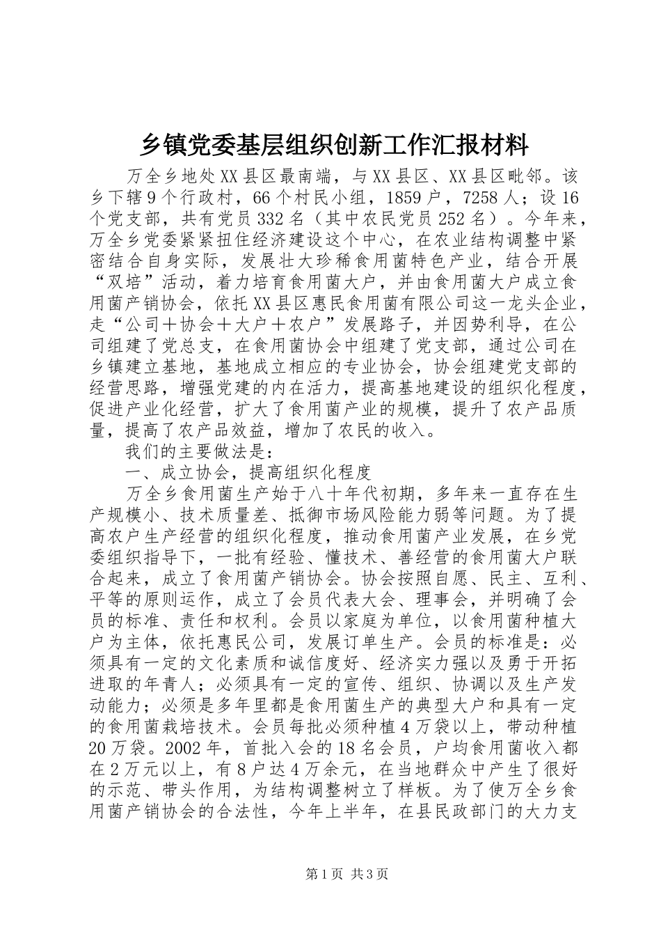 乡镇党委基层组织创新工作汇报材料_第1页