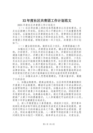 年度社区共青团工作计划范文
