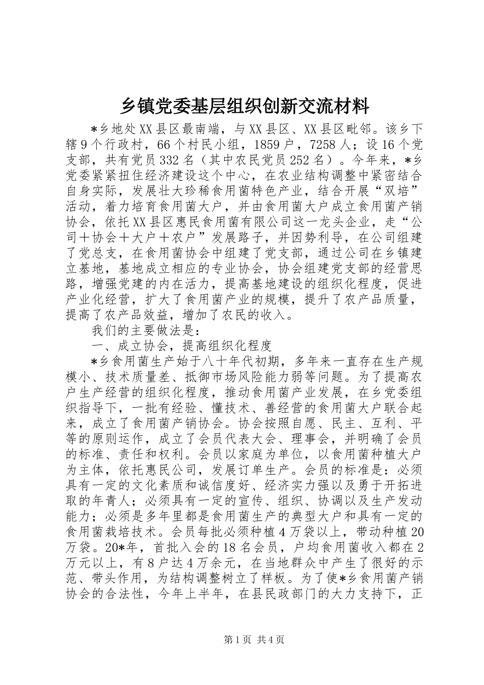 乡镇党委基层组织创新交流材料_第1页
