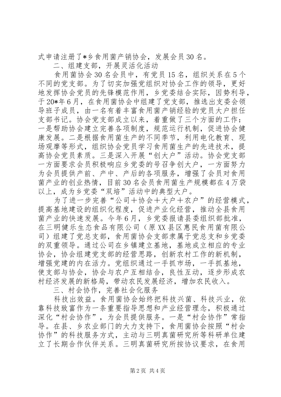 乡镇党委基层组织创新交流材料_第2页