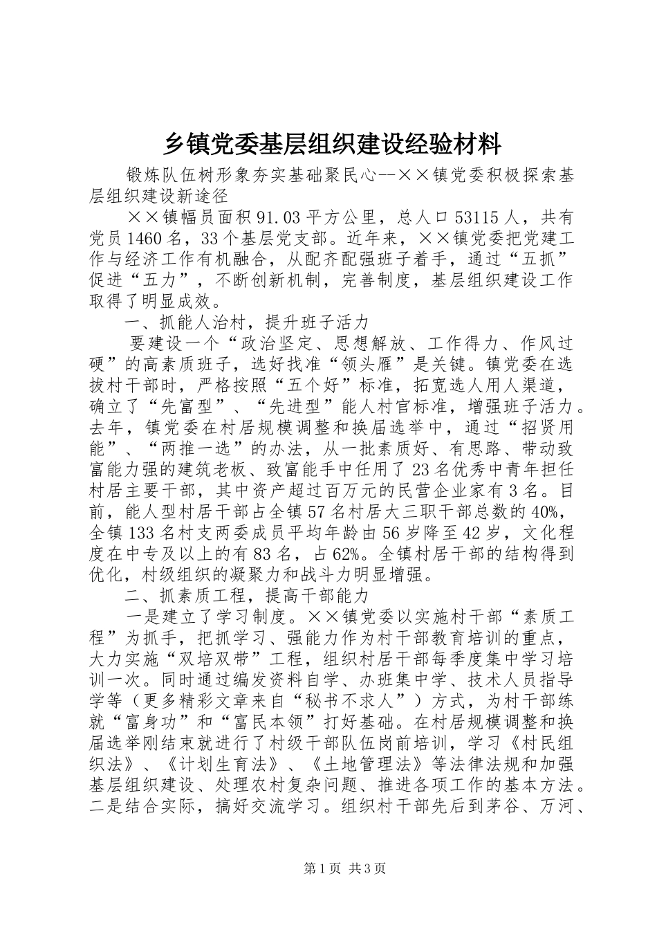 乡镇党委基层组织建设经验材料_第1页