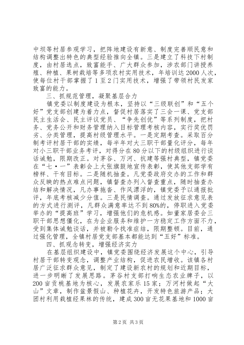 乡镇党委基层组织建设经验材料_第2页