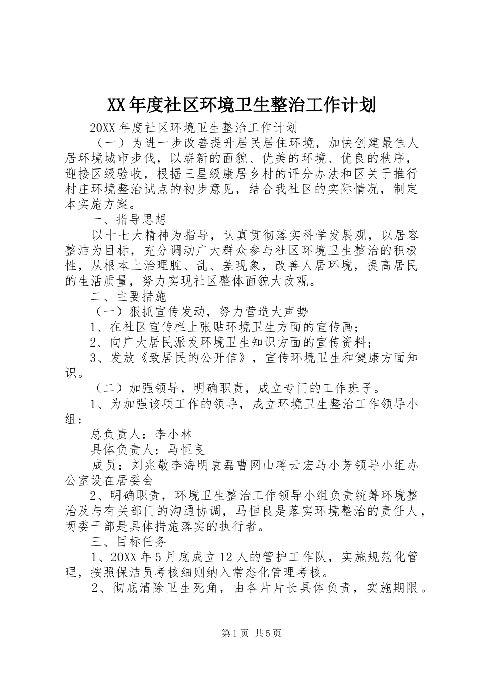 年度社区环境卫生整治工作计划_第1页