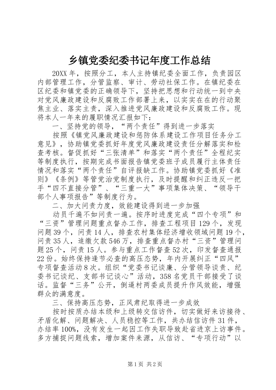 乡镇党委纪委书记年度工作总结_第1页