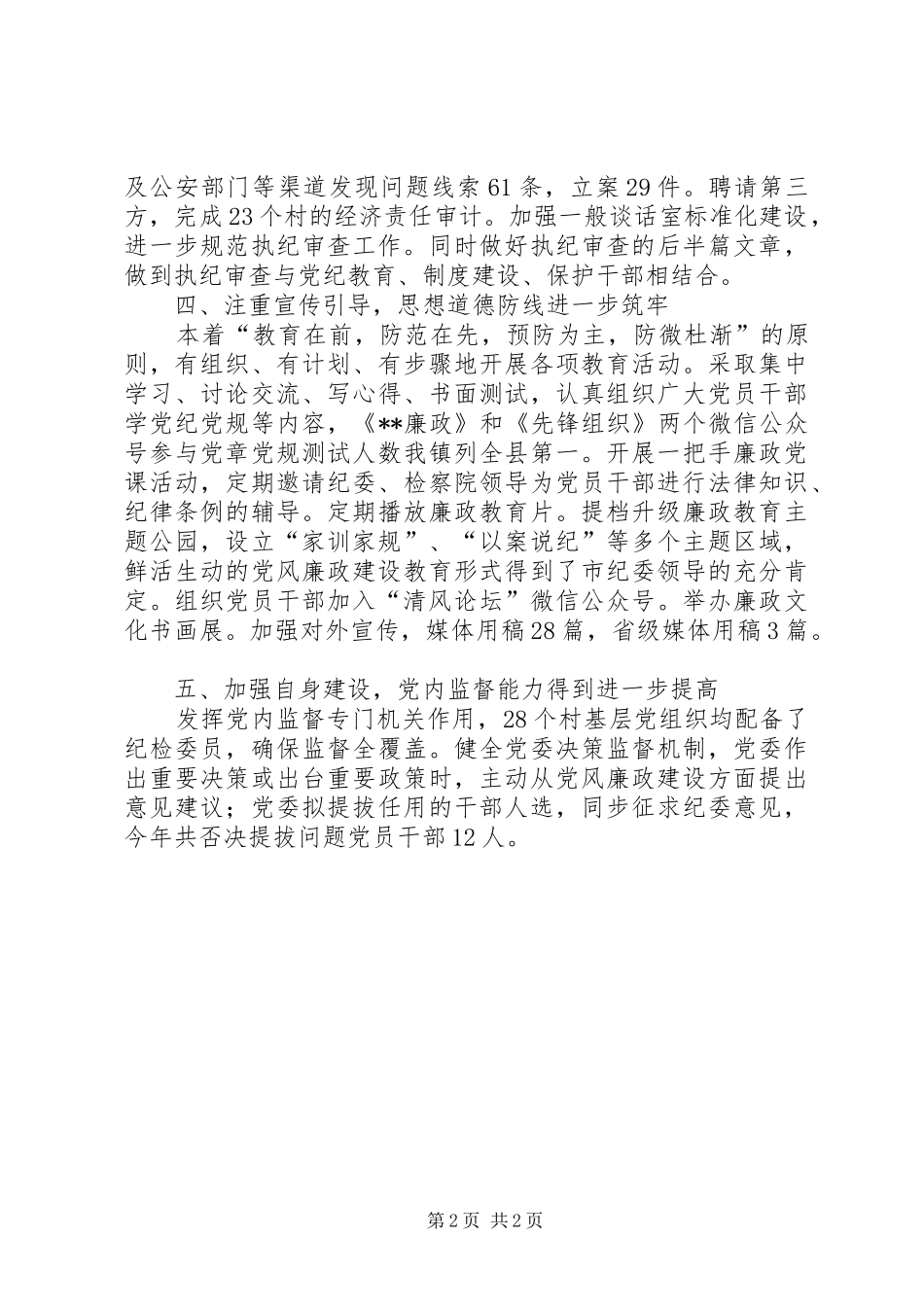 乡镇党委纪委书记年度工作总结_第2页