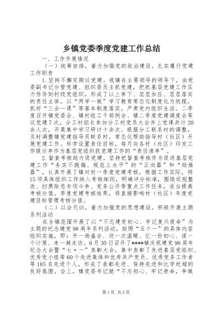 乡镇党委季度党建工作总结