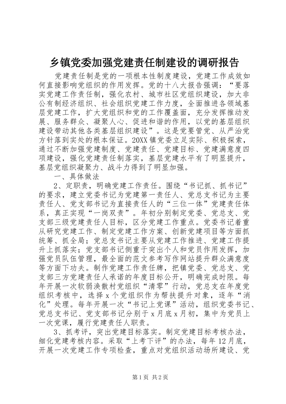 乡镇党委加强党建责任制建设的调研报告_第1页
