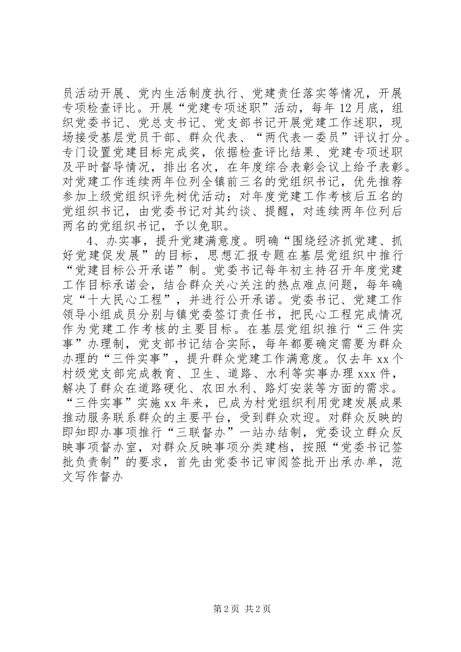 乡镇党委加强党建责任制建设的调研报告_第2页