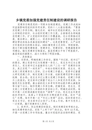 乡镇党委加强党建责任制建设的调研报告