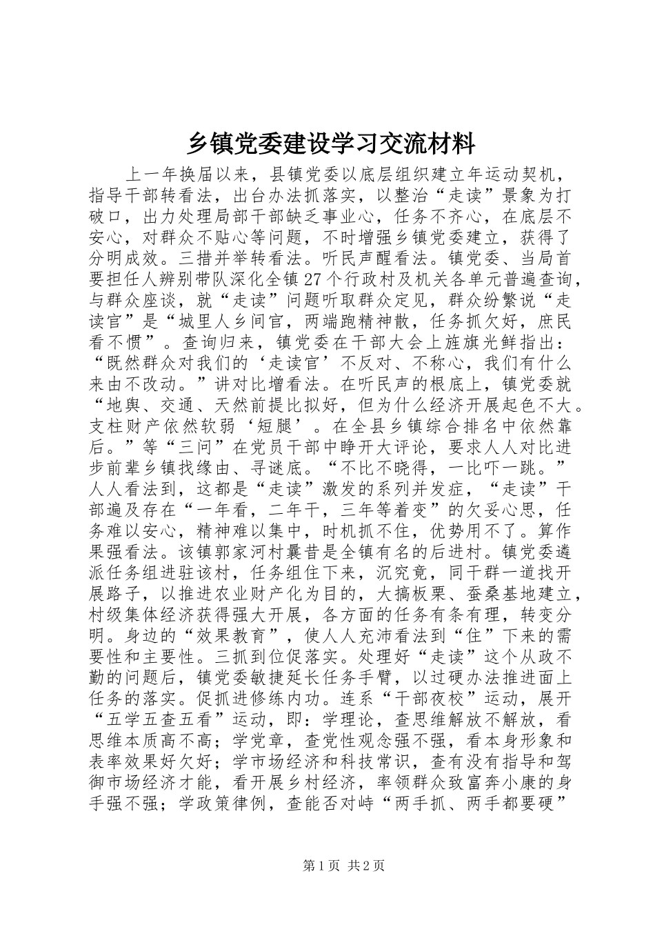 乡镇党委建设学习交流材料_第1页