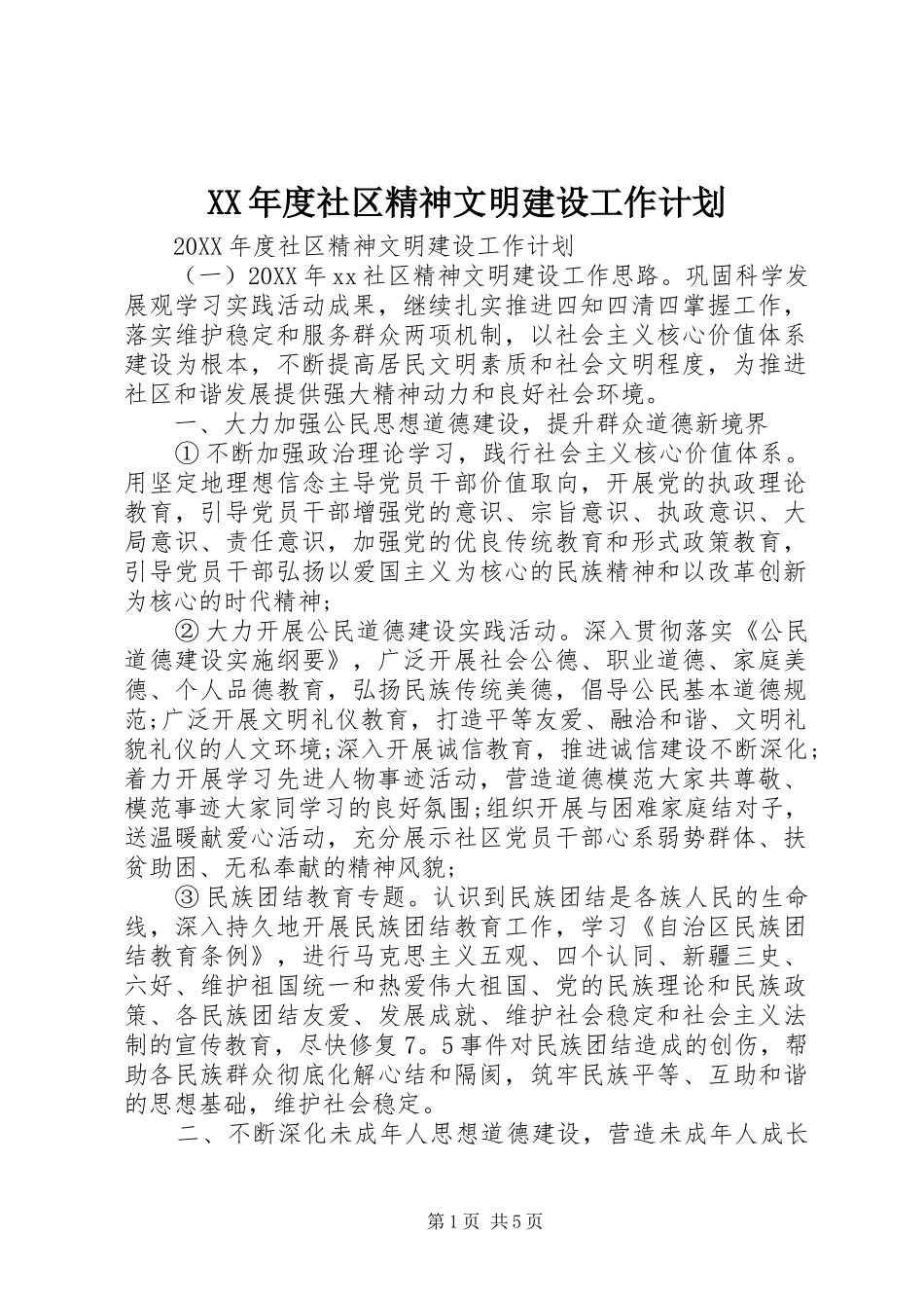 年度社区精神文明建设工作计划_第1页