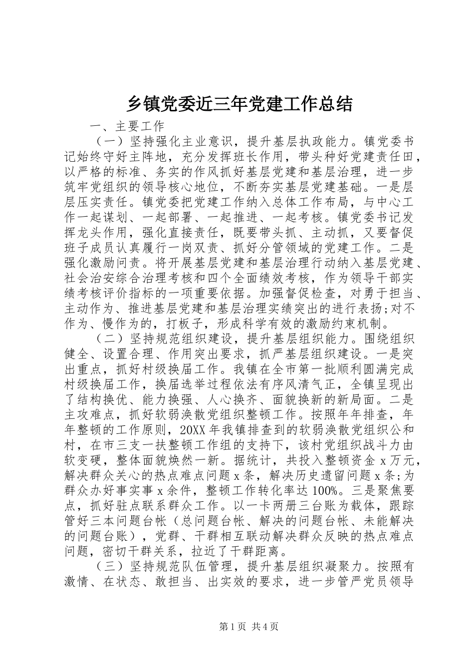 乡镇党委近三年党建工作总结_第1页