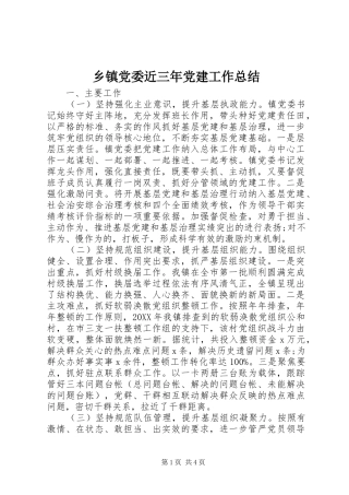 乡镇党委近三年党建工作总结
